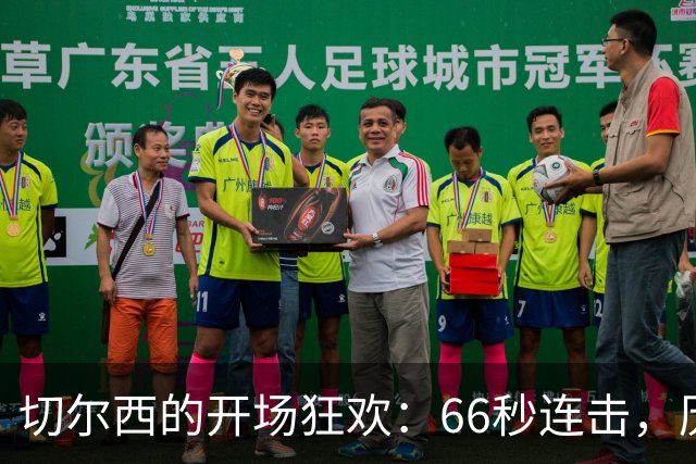 切尔西的开场狂欢：66秒连击，历史新篇章