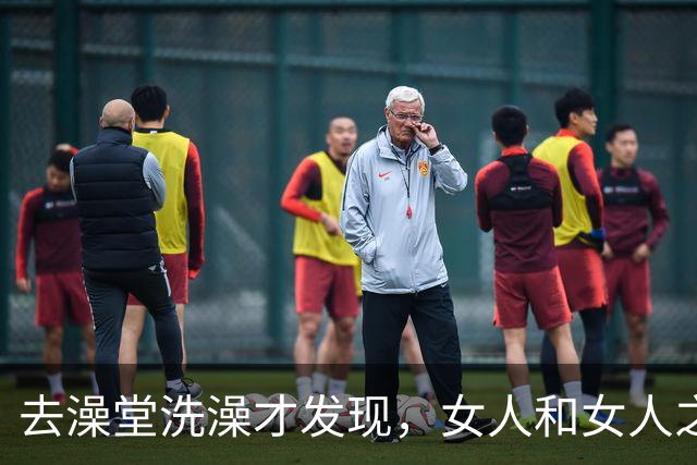 去澡堂洗澡才发现，女人和女人之间也有不一样的地方
