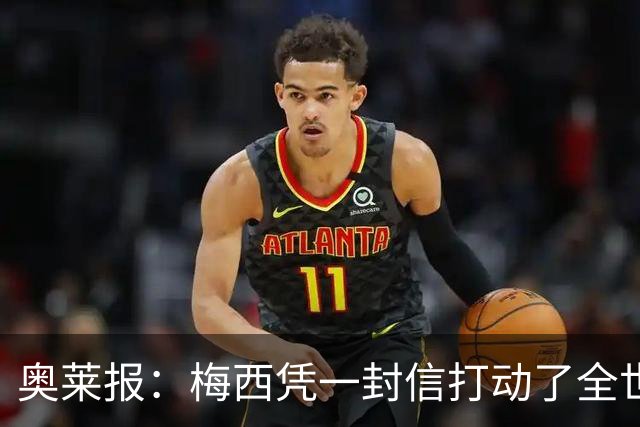 奥莱报：梅西凭一封信打动了全世界 对足球的热爱战胜了巨大悲痛