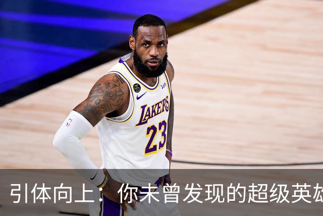 引体向上：你未曾发现的超级英雄动作！