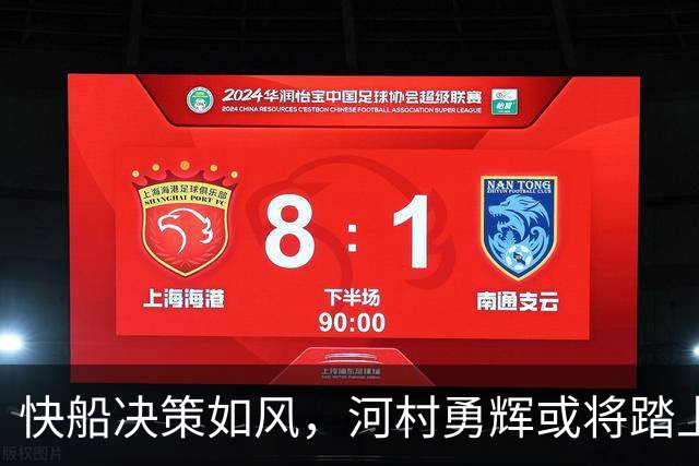 快船决策如风，河村勇辉或将踏上G联赛新征程