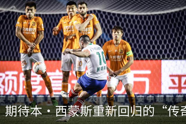 期待本·西蒙斯重新回归的“传奇”之路