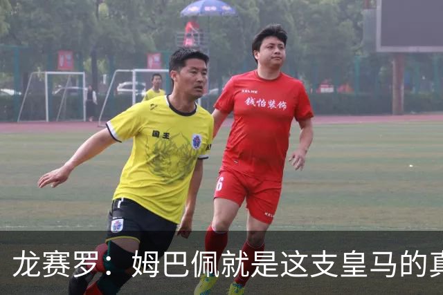 龙赛罗：姆巴佩就是这支皇马的真正核心，他的投入度肉眼可见提升